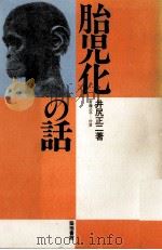 胎児化の話（1990.12 PDF版）