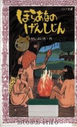 ほらあなのげんしじん（1992.07 PDF版）