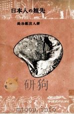日本人の祖先（1951.12 PDF版）