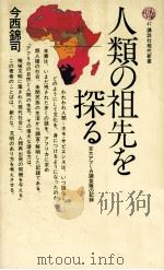 人類の祖先を探る（1965.07 PDF版）