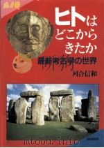 ヒトはどこからきたか（1991.07 PDF版）