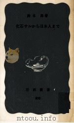 化石サルから日本人まで（1971.11 PDF版）