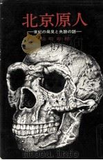 北京原人 1973.07 PDF电子版封面 松崎寿和