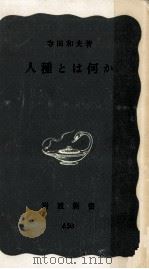 人種とは何か（1967.10 PDF版）