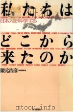 私たちはどこから来たのか 1998.06 PDF电子版封面 隈元浩彦