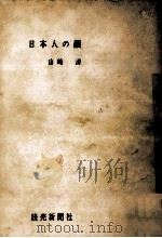 日本人の顔（1957.03 PDF版）