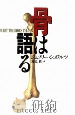 骨は語る（1995.10 PDF版）