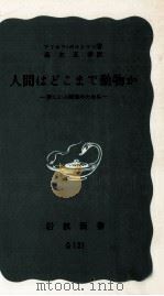 人間はどこまで動物か（1961.10 PDF版）
