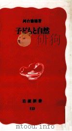子どもと自然（1990.03 PDF版）