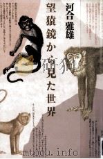 望猿鏡から見た世界（1986.01 PDF版）