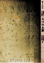 文明化した人間の八つの大罪（1973.10 PDF版）