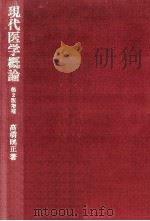現代医学概論（1977.04 PDF版）
