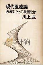 現代医療論（1972.05 PDF版）