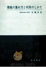 情報の集め方と利用のしかた（1972.10 PDF版）