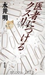 医者につけるクスリ（1992.11 PDF版）