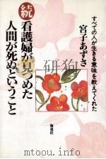 看護婦が見つめた人間が死ぬということ 続（1996.01 PDF版）