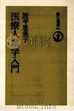 医療人類学入門（1994.01 PDF版）