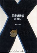 医療経済学（1998.10 PDF版）