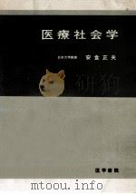 医療社会学（1970.07 PDF版）
