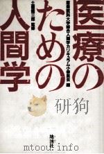 医療のための人間学（1984.02 PDF版）