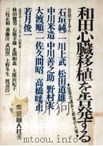和田心臓移植を告発する（1970.10 PDF版）