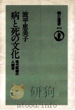 病と死の文化（1990.11 PDF版）