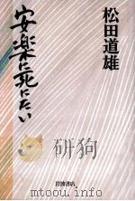 安楽に死にたい（1997.04 PDF版）