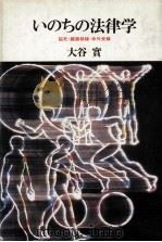 いのちの法律学（1985.10 PDF版）