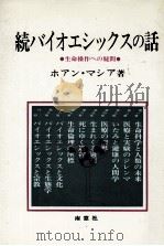 バイオエシックスの話 続（1985.01 PDF版）