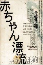 赤ちゃん漂流（1987.09 PDF版）