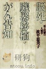 脳死·臓器移植·がん告知（1988.05 PDF版）