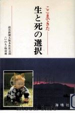 ここまできた生と死の選択（1992.05 PDF版）