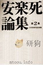 安楽死論集 2（1977.08 PDF版）