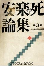 安楽死論集 3（1979.04 PDF版）