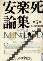安楽死論集 5（1981.03 PDF版）