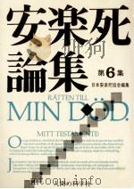 安楽死論集 6（1982.04 PDF版）