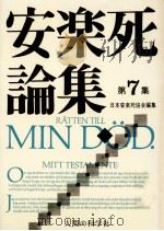 安楽死論集 7（1983.04 PDF版）