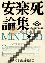 安楽死論集 8（1984.04 PDF版）