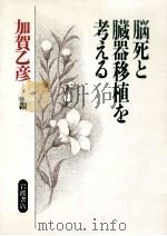 脳死と臓器移植を考える（1990.12 PDF版）