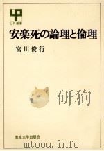 安楽死の論理と倫理（1979.06 PDF版）