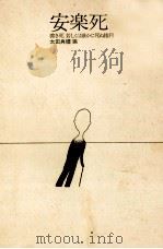 安楽死（1974.07 PDF版）