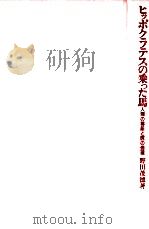 ヒッポクラテスの乗った馬（1990.04 PDF版）