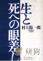 生と死への眼差し（1993.09 PDF版）
