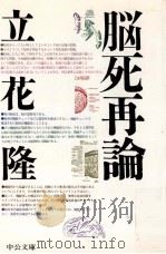 脳死再論（1991.06 PDF版）