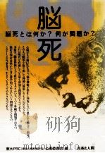 脳死（1986.03 PDF版）