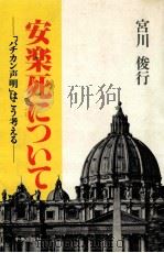 安楽死について（1983.09 PDF版）