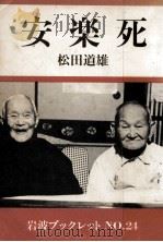 安楽死（1983.10 PDF版）