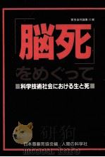 「脳死」をめぐって 1986.09 PDF电子版封面