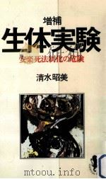 生体実験（1979.07 PDF版）