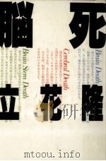 脳死   1986.10  PDF电子版封面    立花隆 
